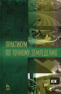 Практикум по точному земледелию. Учебное пособие. Гриф Министерства сельского хозяйства