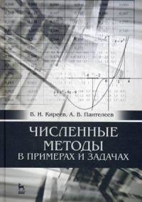Численные методы в примерах и задачах. Учебное пособие. Гриф УМО МО РФ