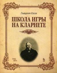 Школа игры на кларнете. Учебное пособие