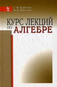 Курс лекций по алгебре. Учебное пособие. Гриф УМО вузов России