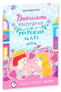 Сказки-минутки. Василиса Премудрая и морской царь 464.