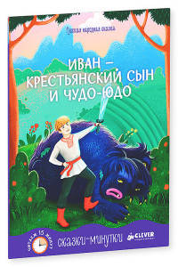 Сказки-минутки. Иван - крестьянский сын и чудо-юдо 471.