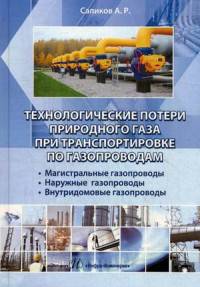Технологические потери природного газа при транспортировки по газопроводам. Магистральные газопроводы, наружные газопроводы, внутридомовые газопроводы. Учебное пособие