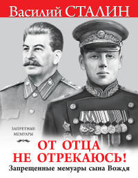 «От отца не отрекаюсь!» Запрещенные мемуары сына Вождя