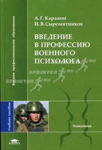 Введение в профессию военного психолога: Учебное пособие для студентов высших учебных заведений. (Серия:'Высшее профессиональное образование-Психология')