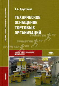 Техническое оснащение торговых организаций: Учебник для сред. проф. образования - ('Среднее профессиональное образование-Общепрофессиональные дисциплины')