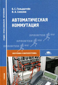 Автоматическая коммутация: Учебник для студентов сред. проф. образования - ('Среднее профессиональное образование-Электроника и микроэлектроника') (ГРИФ)