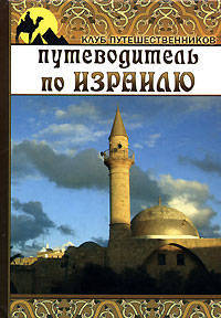 Путеводитель по Израилю - (Клуб путешественников)
