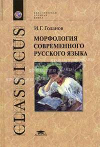 Морфология современного русского языка. Учебное пособие для ВУЗов