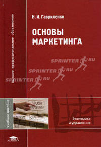 Основы маркетинга (1-е изд.): учеб. пособие