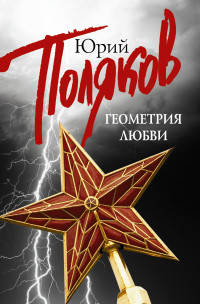 Геометрия Любви (комплект из 5 книг) (количество томов: 5)