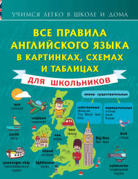 Английский язык. Все правила английского языка в картинках, схемах и таблицах