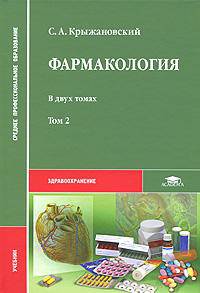 Фармакология. В 2 томах. Том 1