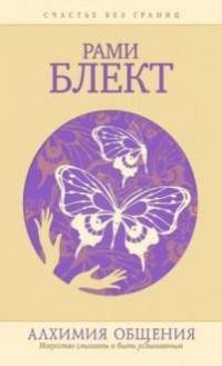 Алхимия общения. Искусство слышать и быть услышанным. Избранные притчи