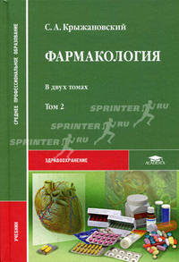 Фармакология Том(часть) 2.: Учебник для студентов средних проф. учеб. заведений - ('Среднее профессиональное образование-Здравоохранение')