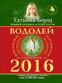 Водолей. Гороскоп на 2016 год