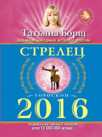 Стрелец. Гороскоп на 2016 год