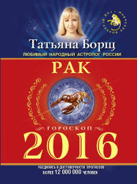 Рак. Гороскоп на 2016 год