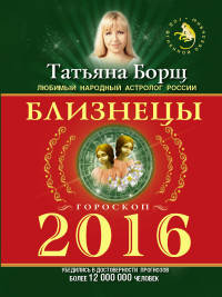 Близнецы. Гороскоп на 2016 год