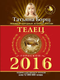 Телец. Гороскоп на 2016 год