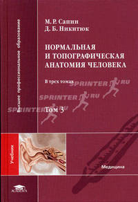 Нормальная и топографическая анатомия человека. В 3-х томах. Том 3. Гриф УМО ВУЗов России
