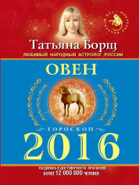 Овен. Гороскоп на 2016 год