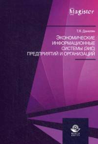Экономические информационные системы (ЭИС) предприятий и организаций. Гриф УМЦ "Профессиональный учебник"