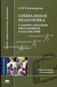 Социальная педагогика: Самореализация школьников в коллективе: Учеб. пособие для студ. высш. учеб. заведений. - 2-е изд., стер. (Серия:'Высшее профессиональное образование-Педагог.