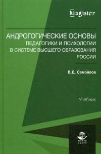 Андрогогические основы педагогики и психологии в системе высшего образования России. Учебник для студентов вузов. Гриф УМЦ "Профессиональный учебник"