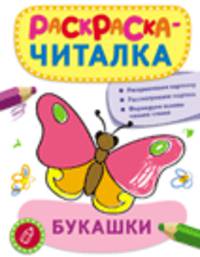 Раскраска-читалка. Букашки