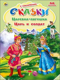 Царевна-лягушка. Царь и солдат. Сказки с наклейками