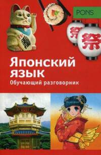 Обучающий разговорник. Японский язык