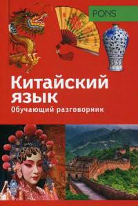 Обучающий разговорник. Китайский язык
