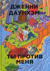 Бумажные города.Ты против меня