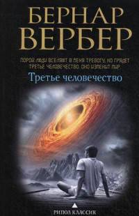 Третье человечество