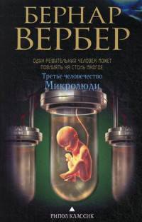 Третье человечество. Микролюди