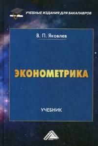 Эконометрика. Учебник для бакалавров. Гриф МО РФ