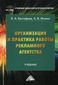 Организация и практика работы рекламного агентства. Учебник для бакалавров. Гриф МО РФ