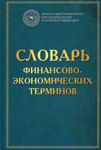 Словарь финансово-экономических терминов