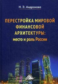 Перестройка мировой финансовой архитектуры: место и роль России: Монография