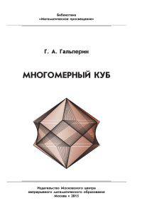 Многомерный куб.
