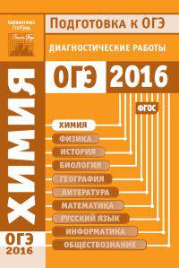 Химия. Подготовка к ОГЭ 2016. Диагностические работы. (ФГОС).