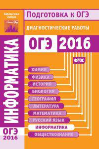 Информатика. Подготовка к ОГЭ 2016. Диагностические работы. (ФГОС).