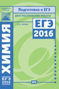 Химия. Подготовка к ЕГЭ 2016. Диагностические работы. (ФГОС).