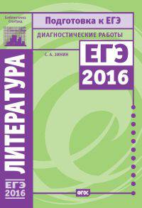 Литература. Подготовка к ЕГЭ 2016. Диагностические работы. (ФГОС).