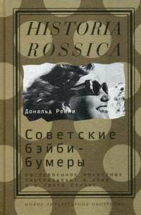 Советские бэйби-бумеры. Послевоенное поколение рассказывает о себе и о своей стране