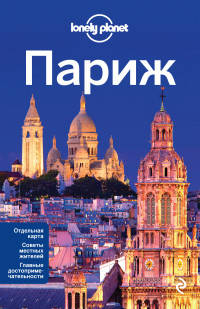 Париж, 2-е изд., испр. и доп.