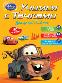 Учимся с Тачками. Для детей 3-4 лет