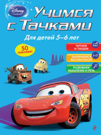 Учимся с Тачками. Для детей 5-6 лет