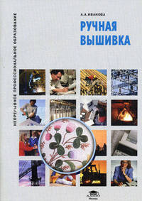 Ручная вышивка: Учебное пособие - ('Непрерывное профессиональное образование') (ГРИФ) /Иванова А.А.